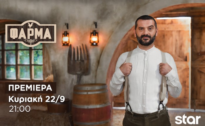 Star: Πρεμιέρα της 2ης σεζόν της «Φάρμας» στις 22/9