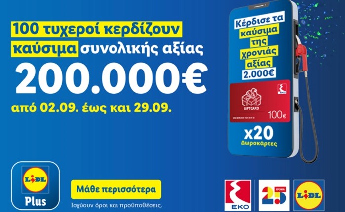 Lidl Ελλάς: 25 χρόνια λειτουργίας - Χαρίζει καύσιμα σε 100 τυχερούς μέσω του Lidl Plus