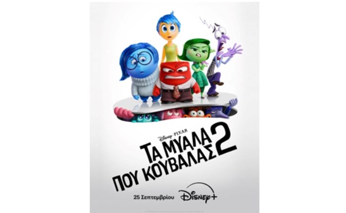 Στο Disney+ η ταινία «Τα Μυαλά που Κουβαλάς 2» από 25/9