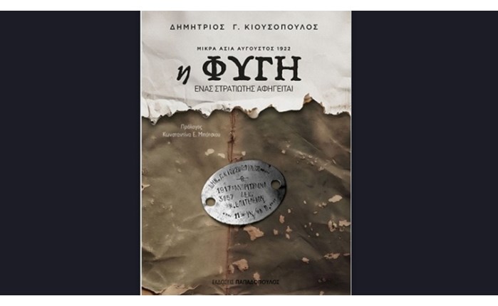 «Η ΦΥΓΗ» - Από τον Δημήτριο Γ. Κιουσόπουλο