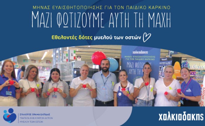 Χαλκιαδάκης Α.Ε: Δράσεις ευαισθητοποίησης για τον καρκίνο στην παιδική ηλικία