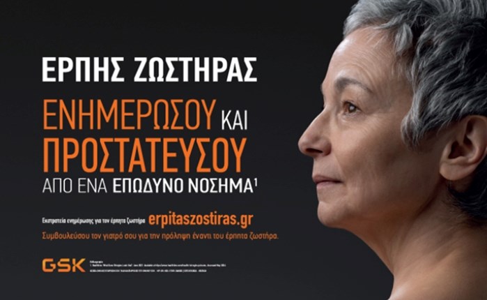 Η GSΚ Ελλάδος αναδεικνύει την ανάγκη ευαισθητοποίησης για τον Έρπητα Ζωστήρα