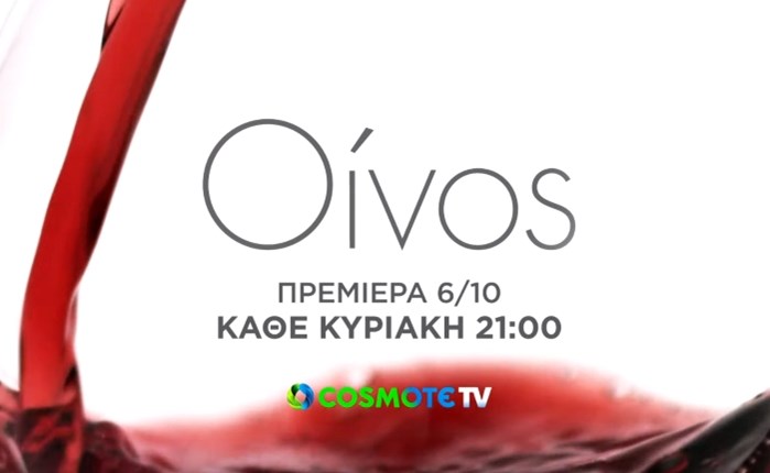 Cosmote TV: Πρεμιέρα της νέας συμπαραγωγής ντοκιμαντέρ «Οίνος» στις 6/10