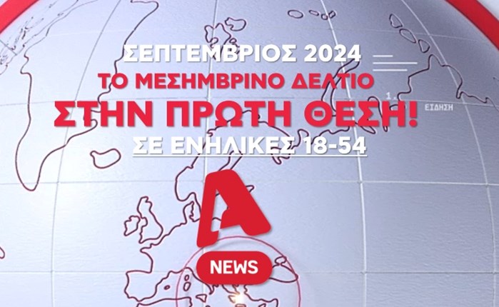 Alpha News: Στην κορυφή της τηλεθέασης το πρώτο Δελτίο της ημέρας τον Σεπτέμβριο