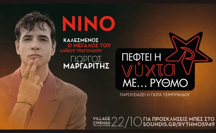 ΡΥΘΜΟΣ 94.9: Ο ΝΙΝΟ στις 22/10 στο «Πέφτει η νύχτα με… ΡΥΘΜΟ»