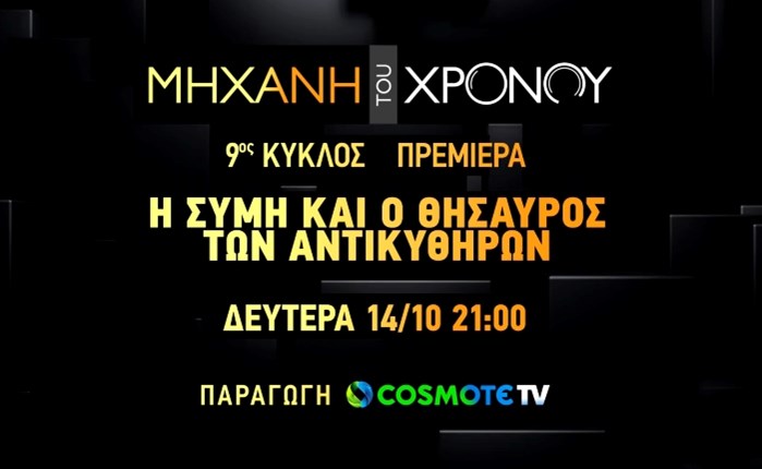 Cosmote TV: Νέα επεισόδια της εκπομπής «Μηχανή του Χρόνου»