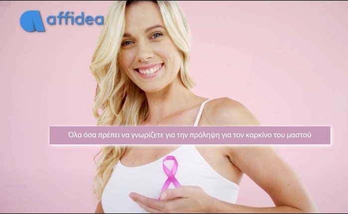 Affidea: Σειρά vidcast για ενημέρωση και πρόληψη κατά του καρκίνου του μαστού