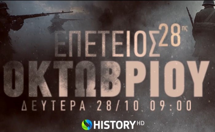 Το Cosmote History HD τιμά την 28η Οκτωβρίου με ολοήμερο αφιέρωμα