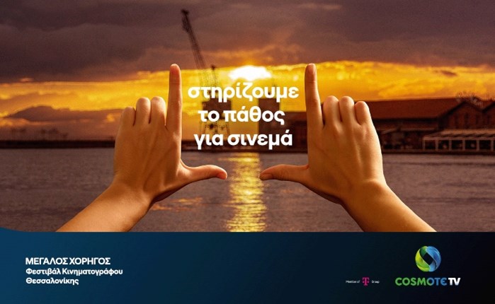 Cosmote TV: Μεγάλος Χορηγός του 65ου Διεθνούς Φεστιβάλ Κινηματογράφου Θεσσαλονίκης
