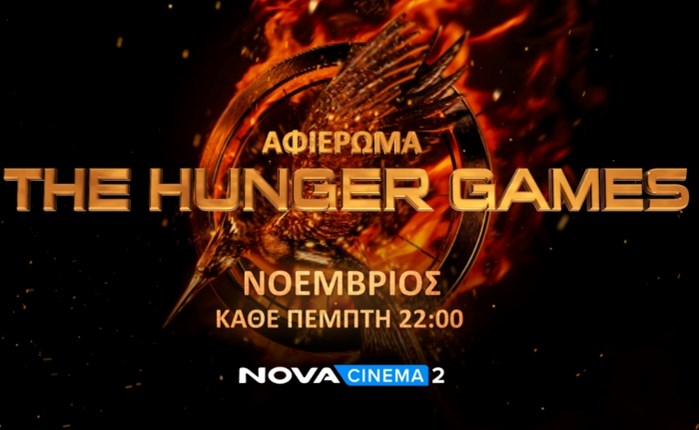 Οι ταινίες «Τhe Hunger Games» όλο το Νοέμβριο στη Nova