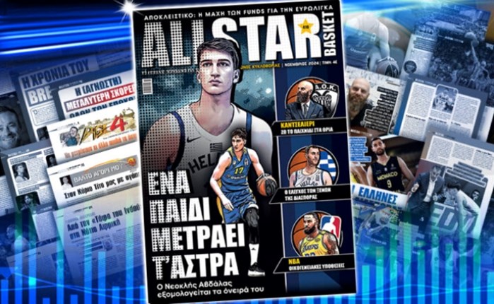 Σήμερα 6 Νοεμβρίου το νέο τεύχος του AllStar Basket