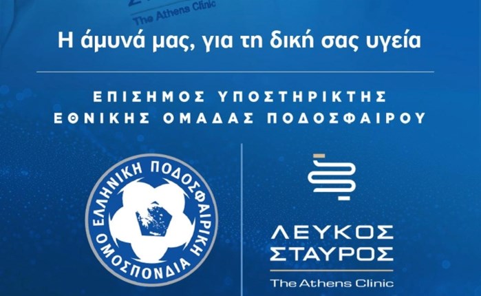 Ο Λευκός Σταυρός Επίσημος Υποστηρικτής των Εθνικών Ομάδων Ποδοσφαίρου