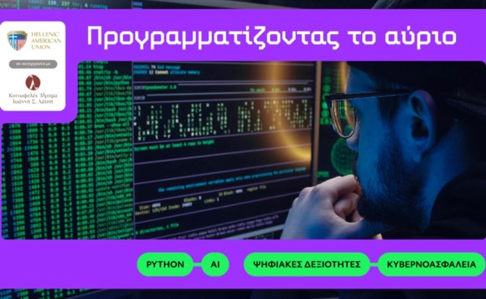 Ελληνοαμερικανική Ένωση: Δωρεάν εκπαιδευτική πρωτοβουλία