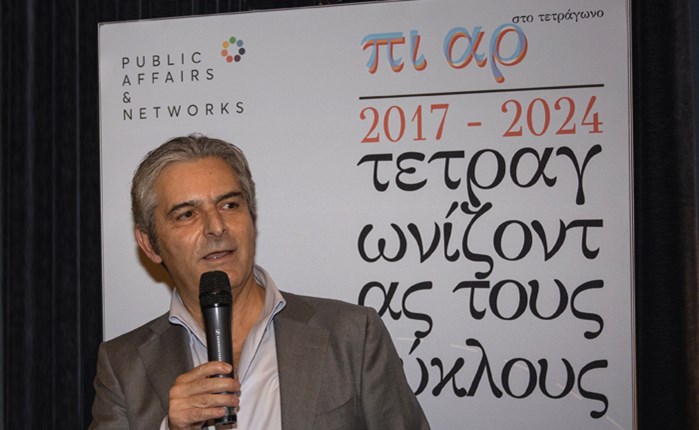 Public Affairs and Networks: Πραγματοποιήθηκε η εκδήλωση «2017-2024: Τετραγωνίζοντας τους ΚΥΚΛΟΥΣ»
