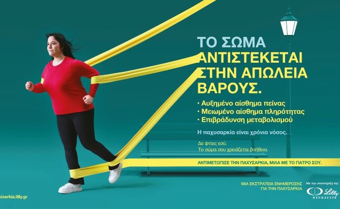 Publicom Burson Athens: Νέα 360 καμπάνια για την παχυσαρκία για την ΦΑΡΜΑΣΕΡΒ - ΛΙΛΛΥ