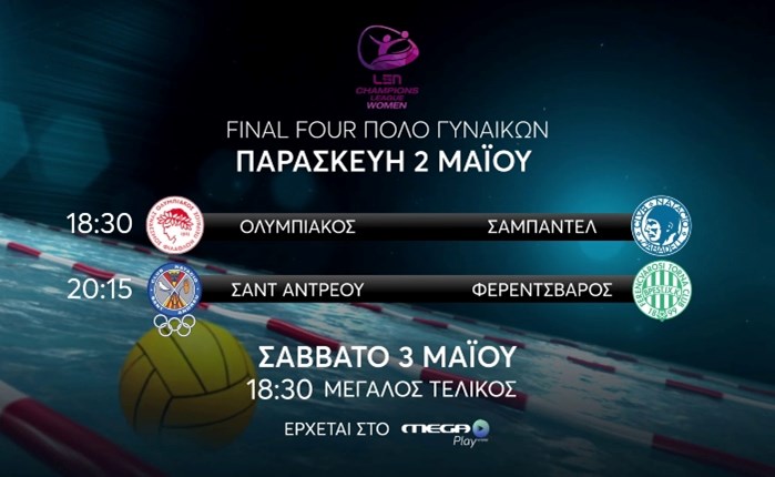 Το final 4 του champions league πόλο γυναικών στο Mega Play