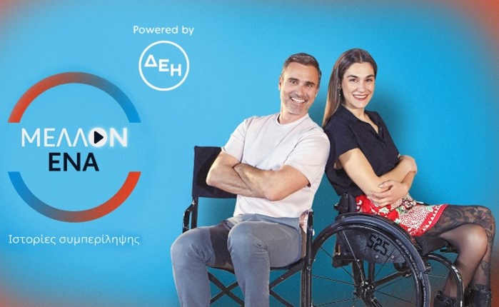 «ΜΕΛΛΟΝ ΕΝΑ» powered by ΔΕΗ :Με την Γεωργία Καλτσή και τον Γιώργο Καπουτζίδη