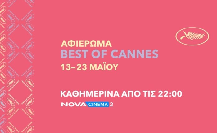 Nova: Και φέτος στο Φεστιβάλ Καννών με αφιέρωμα “Best of Cannes” 18 ταινιών και ανταποκρίσεις