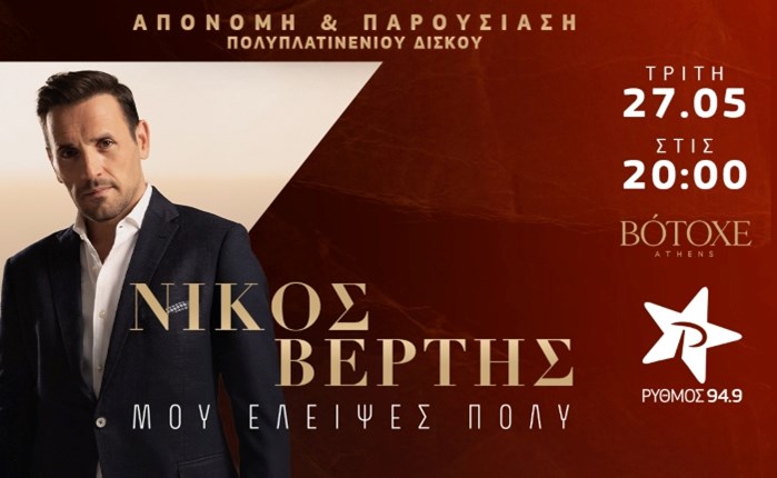Ρυθμός 94.9: Απονομή δίσκου του Νίκου Βέρτη την Τρίτη 27 Μαΐου