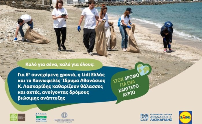 Lidl Ελλάς και Κοινωφελές Ίδρυμα Αθανάσιος Κ. Λασκαρίδης καθαρίζουν θάλασσες και ακτές
