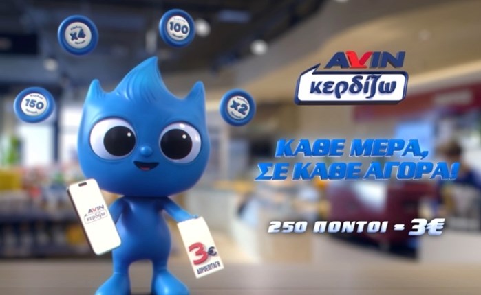 Νέα 360⁰ καμπάνια για το AVIN Κερδίζω: «Στην AVIN Κερδίζω Κάθε μέρα, σε κάθε Αγορά»