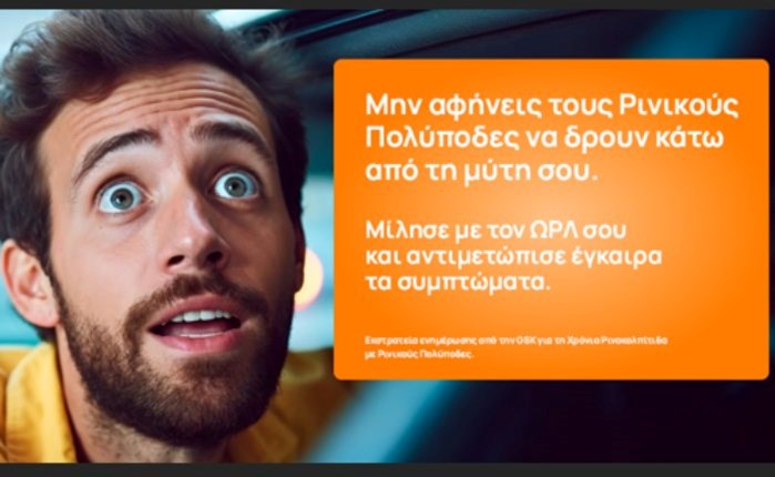 Η GSK Ελλάδος: Εκστρατεία ενημέρωσης για τη χρόνια ρινοκολπίτιδα
