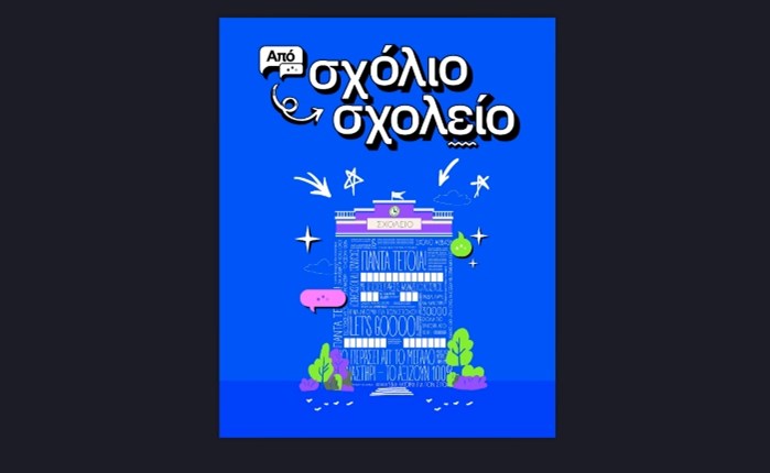 Η Anytime εγκαινίασε το ανακαινισμένο Δημοτικό Σχολείο στο Μεγάλο Μοναστήρι
