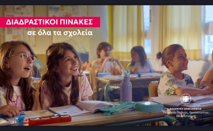 Interweave: Νέα καμπάνια για το Υπουργείο Παιδείας