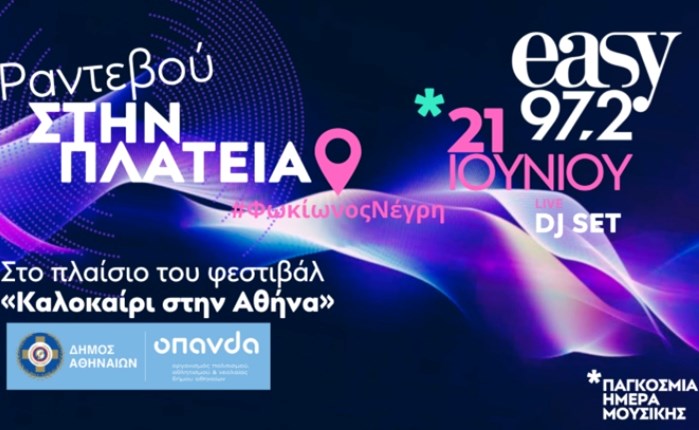 «Ραντεβού στην Πλατεία» από Ρυθμό 94.9 και easy 97.2 το Σάββατο 21 Ιουνίου