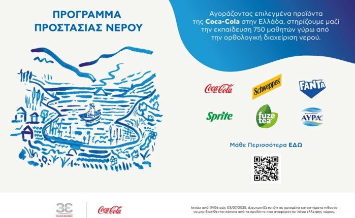 Coca-Cola στην Ελλάδα: Πρόγραμμα προστασίας νερού