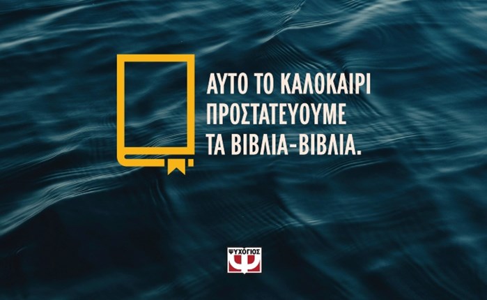 Meteorites Creative Space: Καλοκαιρινή καμπάνια για τις Εκδόσεις Ψυχογιός