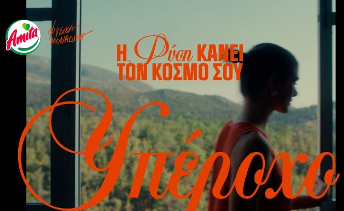 McCann Athens: Νέα καμπάνια για την Amita που μας φέρνει πιο κοντά στη φύση