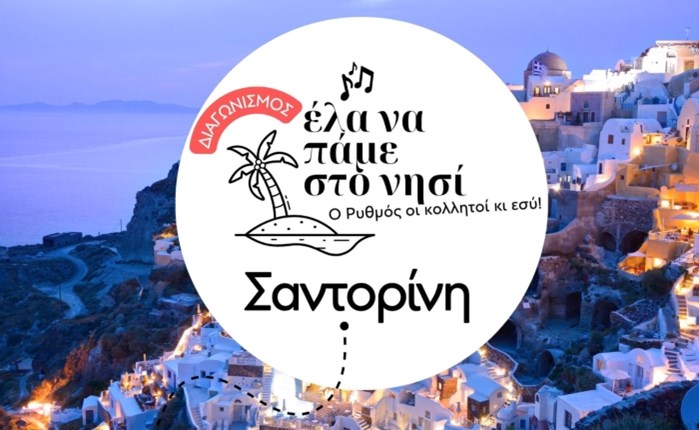 Ρυθμός 94.9: Διαγωνισμός «Έλα να πάμε στο νησί» για ένα ταξίδι στην Σαντορίνη
