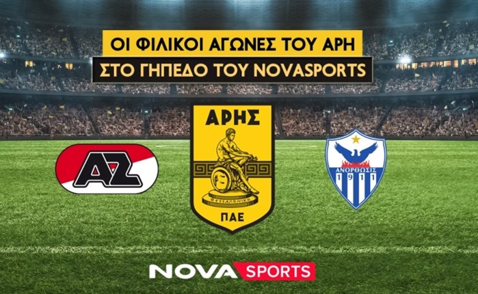 Novasports: Οι φιλικοί αγώνες του Άρη με Άλκμααρ και Ανόρθωση