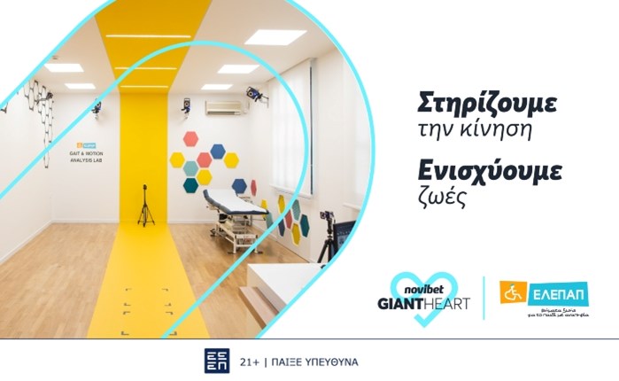 To Giant Heart της Novibet στηρίζει το πρωτοποριακό Gait & Motion Analysis Lab της ΕΛΕΠΑΠ