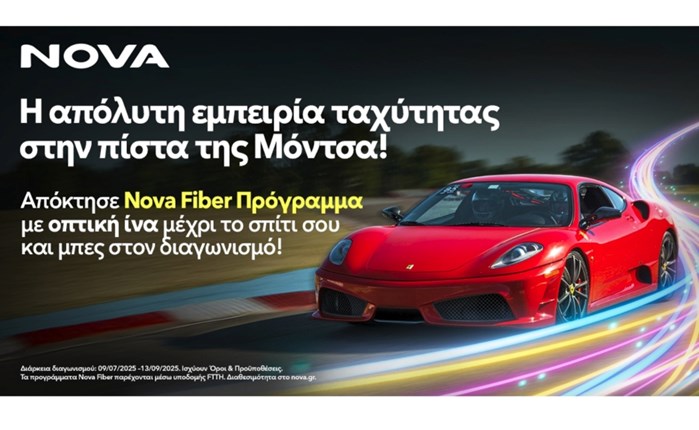 Nova: Διαγωνισμός με έπαθλο ένα ταξίδι στην πίστα της Μόντσα