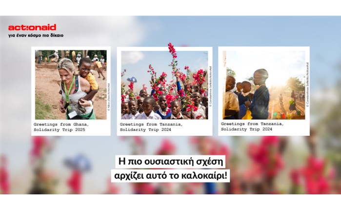 Action Aid: «Μια καλοκαιρινή σχέση που θα κρατήσει»