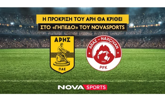 Aπό τo Novasports η μετάδοση του αγώνα Άρη - Αράζ Ναχτσιβάν