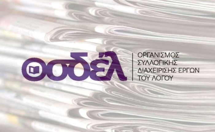 ΟΣΔΕΛ και ευρωπαϊκοί οργανισμοί κατά της Google - Ζητούν παρέμβαση της ΕΕ για την πολυφωνία στα ΜΜΕ