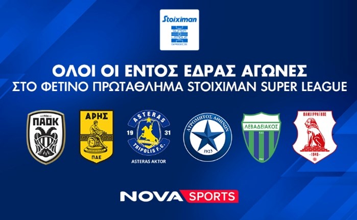 Nova: Νέα σεζόν αθλητικού περιεχομένου στα κανάλια Novasports και Cosmote Sport