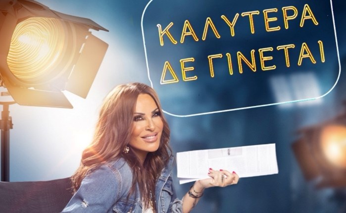 ALPHA: Η εκπομπή «Καλύτερα δε γίνεται» επιστρέφει για 8η σεζόν με την Ναταλία Γερμανού