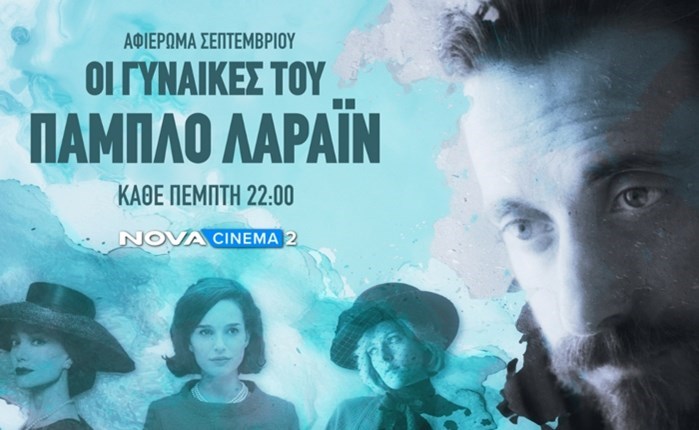 Novacinema: Special αφιέρωμα τις Πέμπτες του Σεπτεμβρίου με την τριλογία του Pablo Larraín