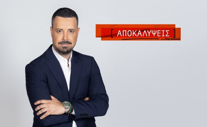 ΑΝΤ1: Πρεμιέρα για τις «Αποκαλύψεις» με τον Πέτρο Κουσουλό τη Δευτέρα 15 Σεπτεμβρίου