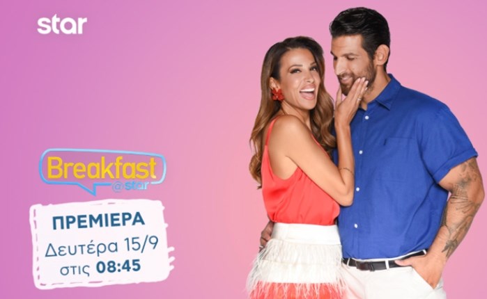 Star: Πρεμιέρα για το Breakfast@Star στις 15 Σεπτεμβρίου