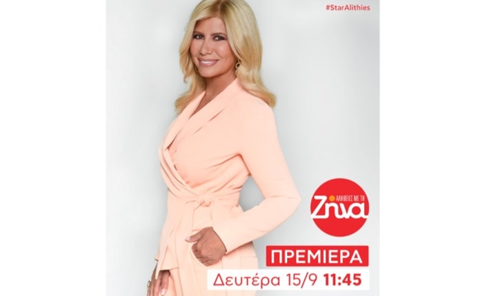 Star: Η εκπομπή «Αλήθειες με τη Ζήνα» επιστρέφει τη Δευτέρα 15.9.25