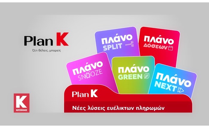 Κωτσόβολος: Νέα σειρά χρηματοδοτικών εργαλείων με το «Plan K»