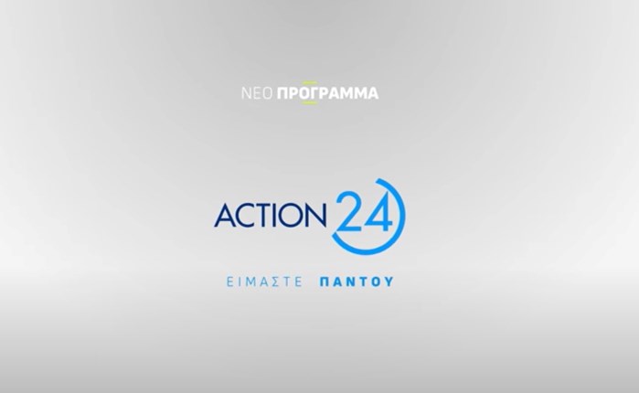 ACTION 24: Νέα καμπάνια για την ανανεωμένη πορεία του σταθμού κατά τη νέα σεζόν