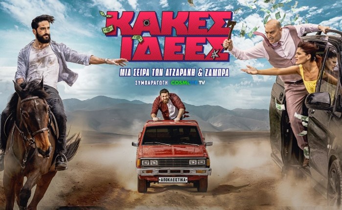 «Κακές Ιδέες»: Πρεμιέρα για τη νέα κωμική σειρά των Ατζαράκη και Ζάμπρα σε συμπαραγωγή COSMOTE TV