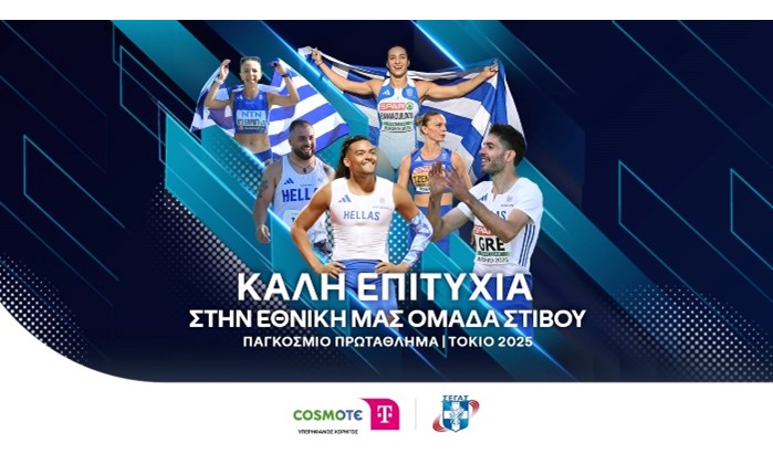 COSMOTE TELEKOM: Χορηγός της Εθνικής Ομάδας Στίβου στο Τόκιο