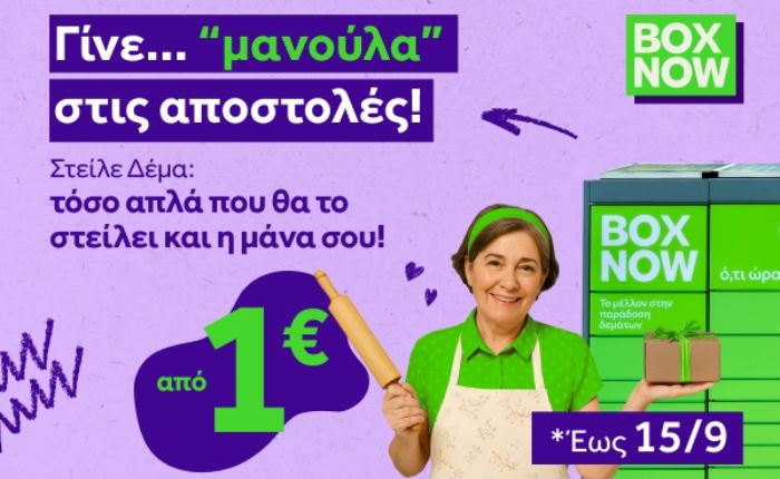 BOX NOW: Νέα καμπάνια για την υπηρεσία «Στείλε δέμα»